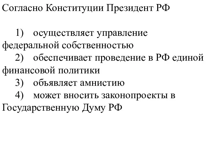 Согласно Конституции Президент РФ 1) осуществляет управление федеральной собственностью 2) обеспечивает проведение