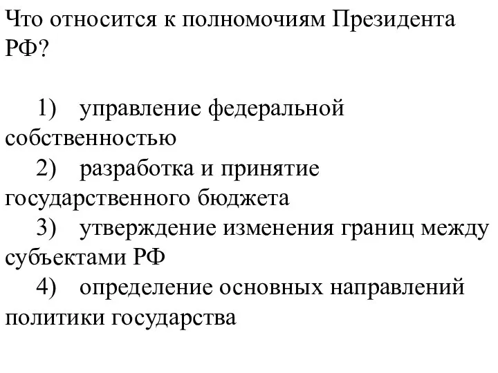 Что относится к полномочиям Президента РФ? 1) управление федеральной собственностью 2) разработка