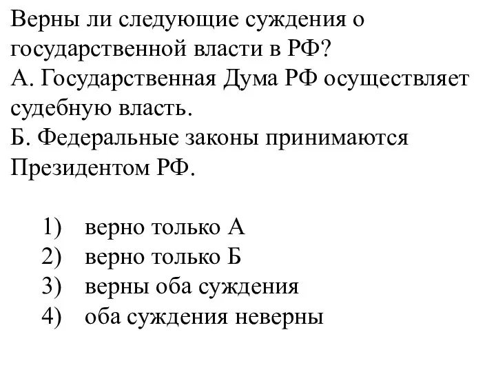 Верны ли следующие суждения о государственной власти в РФ? А. Государственная Дума