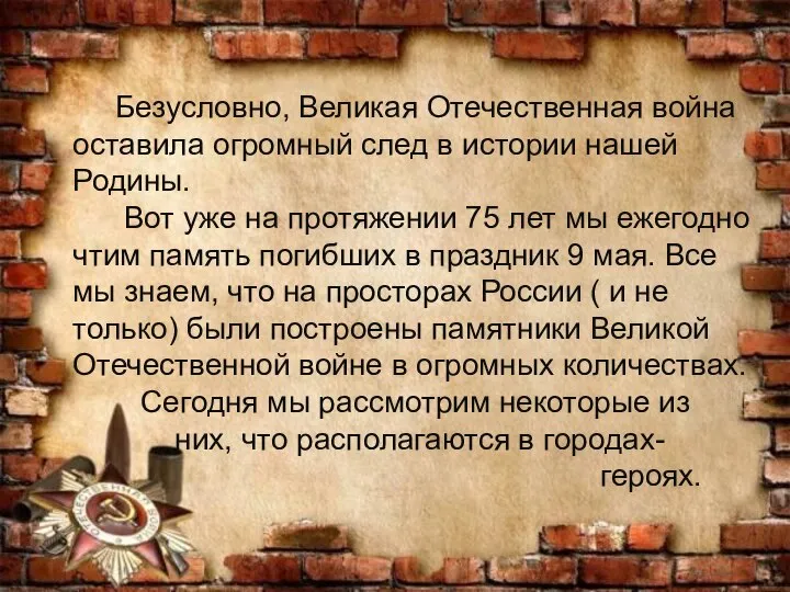 Безусловно, Великая Отечественная война оставила огромный след в истории нашей Родины. Вот