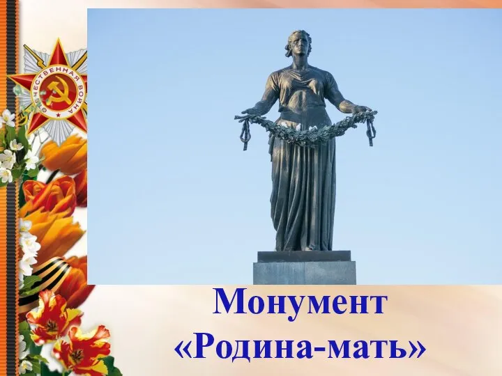 Монумент «Родина-мать»