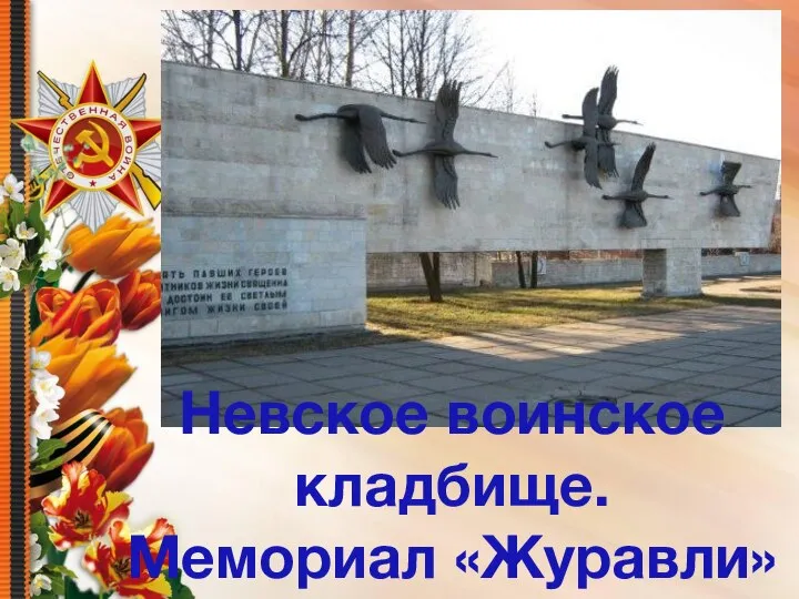 Невское воинское кладбище. Мемориал «Журавли»