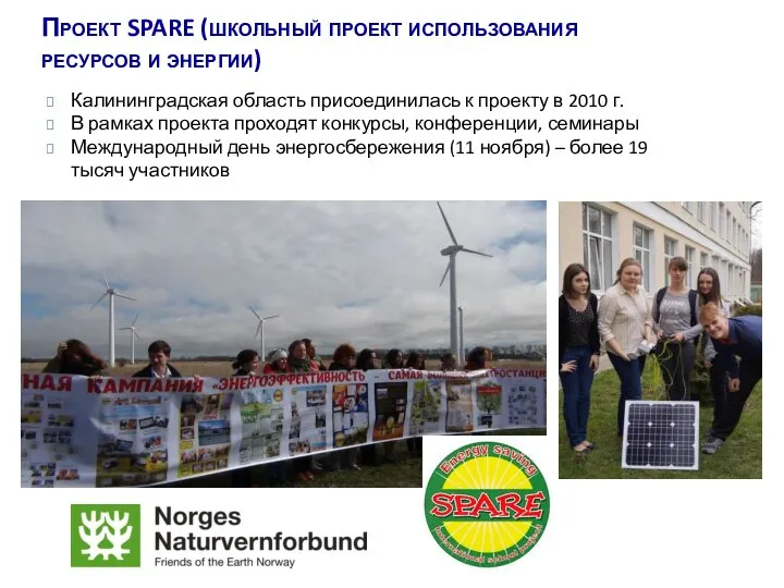 Проект SPARE (школьный проект использования ресурсов и энергии) Калининградская область присоединилась к