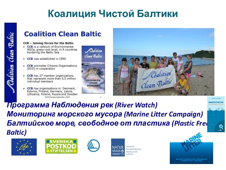 Коалиция Чистой Балтики Программа Наблюдения рек (River Watch) Мониторинг морского мусора (Marine