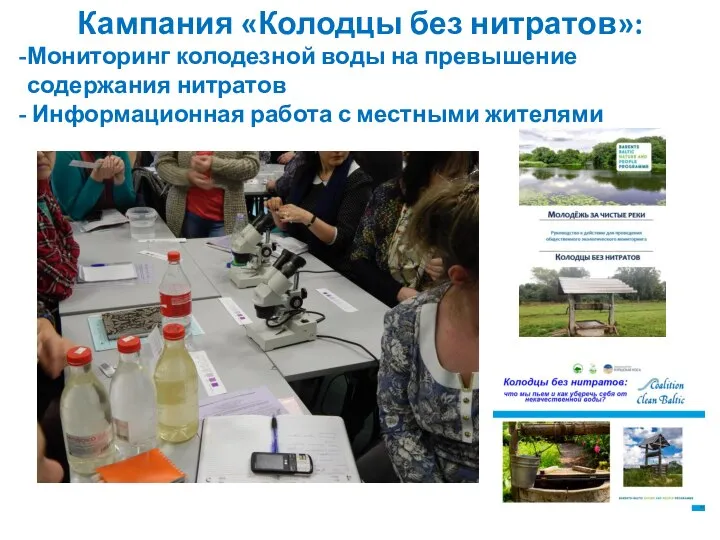 Кампания «Колодцы без нитратов»: Мониторинг колодезной воды на превышение содержания нитратов Информационная работа с местными жителями