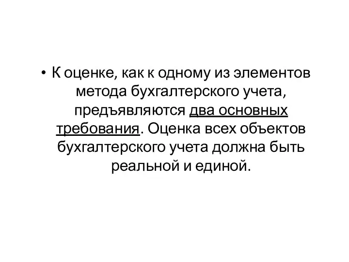 К оценке, как к одному из элементов метода бухгалтерского учета, предъявляются два