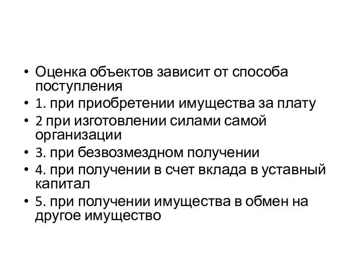 Оценка объектов зависит от способа поступления 1. при приобретении имущества за плату