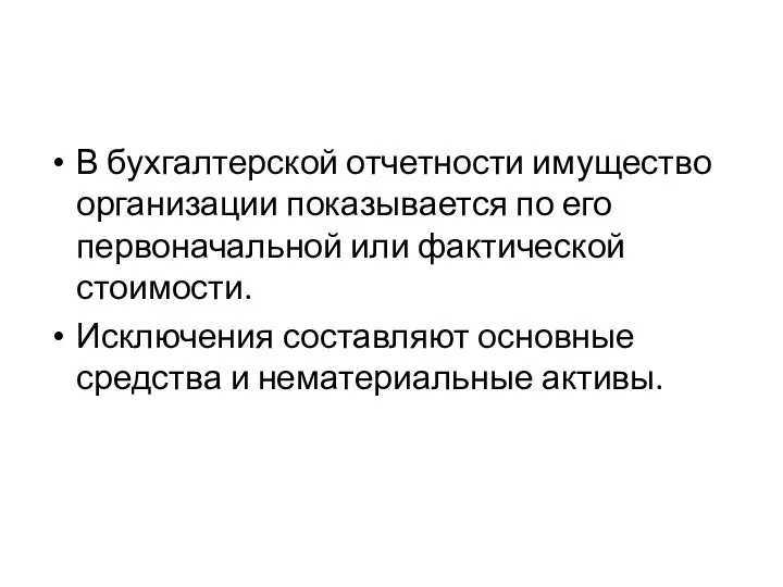 В бухгалтерской отчетности имущество организации показывается по его первоначальной или фактической стоимости.