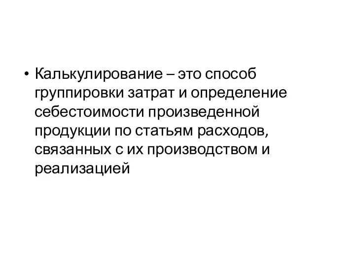 Калькулирование – это способ группировки затрат и определение себестоимости произведенной продукции по