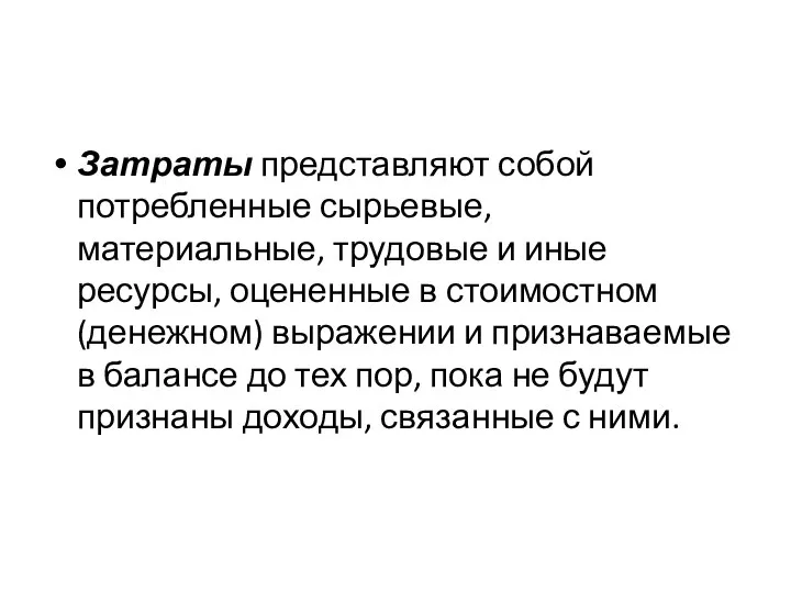 Затраты представляют собой потребленные сырьевые, материальные, трудовые и иные ресурсы, оцененные в