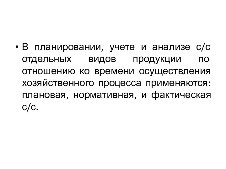 В планировании, учете и анализе с/с отдельных видов продукции по отношению ко