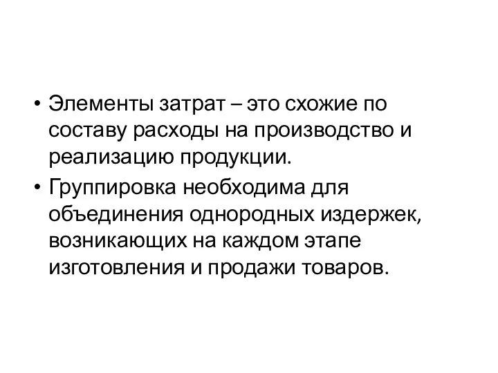 Элементы затрат – это схожие по составу расходы на производство и реализацию