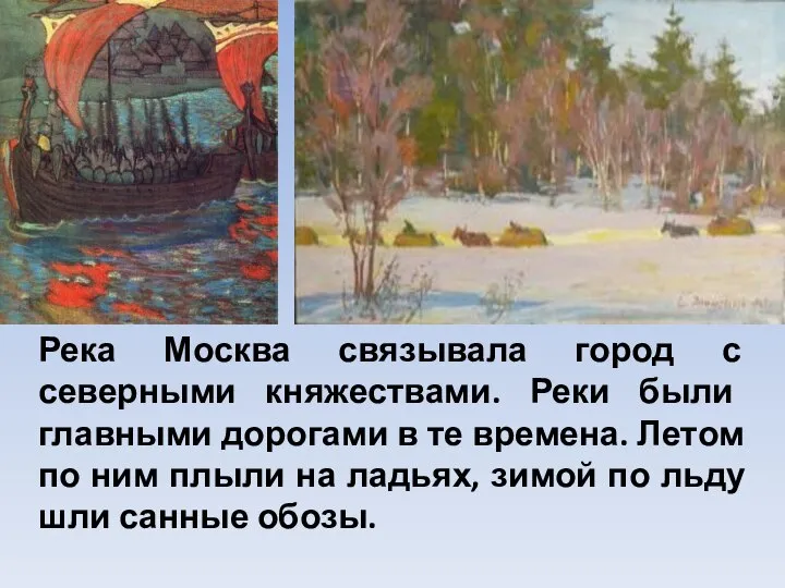 Река Москва связывала город с северными княжествами. Реки были главными дорогами в