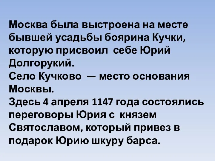 Москва была выстроена на месте бывшей усадьбы боярина Кучки, которую присвоил себе