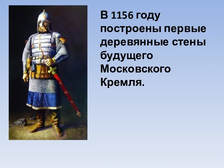 В 1156 году построены первые деревянные стены будущего Московского Кремля.