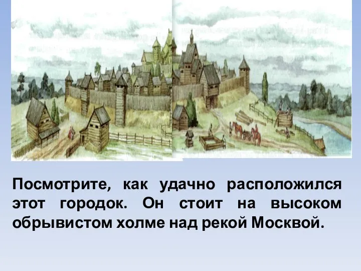 Посмотрите, как удачно расположился этот городок. Он стоит на высоком обрывистом холме над рекой Москвой.