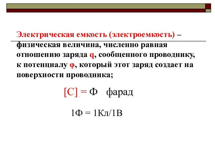 Электрическая емкость (электроемкость) –физическая величина, численно равная отношению заряда q, сообщенного проводнику,