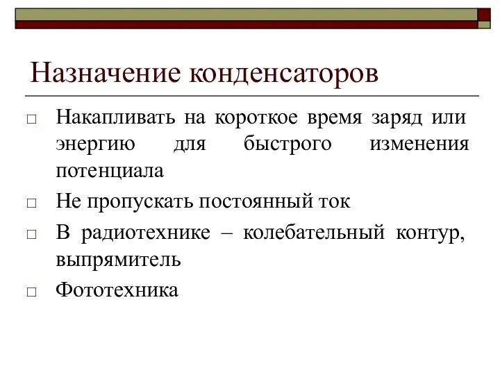 Назначение конденсаторов Накапливать на короткое время заряд или энергию для быстрого изменения