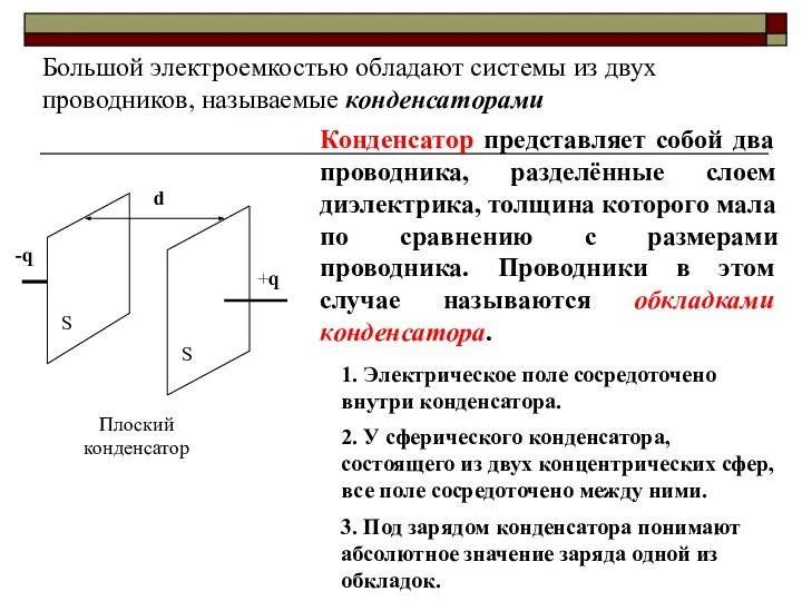 Большой электроемкостью обладают системы из двух проводников, называемые конденсаторами -q +q S