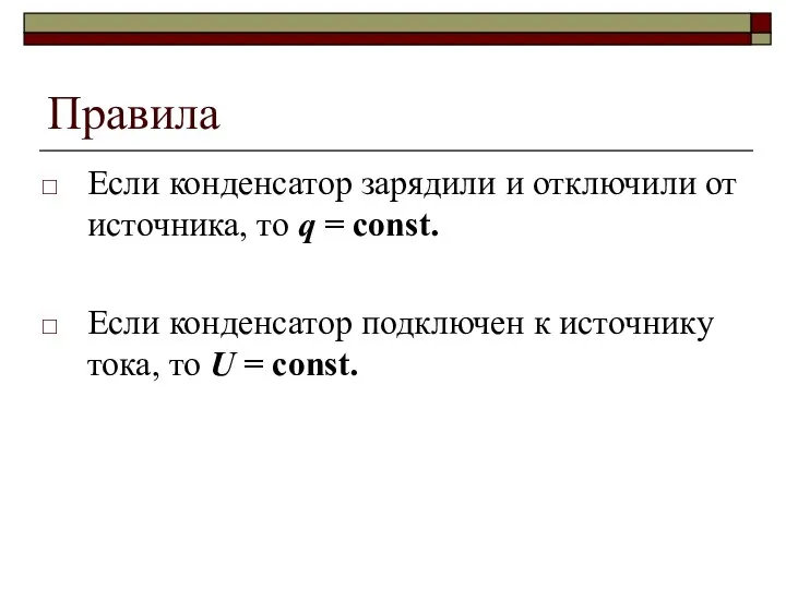 Правила Если конденсатор зарядили и отключили от источника, то q = const.