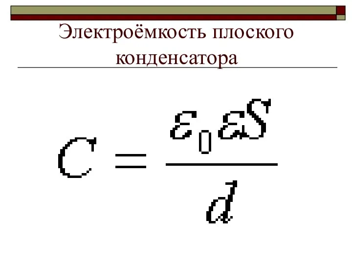 Электроёмкость плоского конденсатора