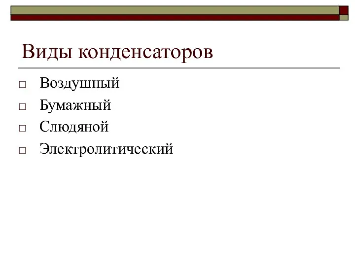 Виды конденсаторов Воздушный Бумажный Слюдяной Электролитический