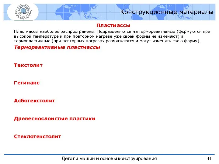 Пластмассы Пластмассы наиболее распространены. Подразделяются на термореактивные (формуются при высокой температуре и