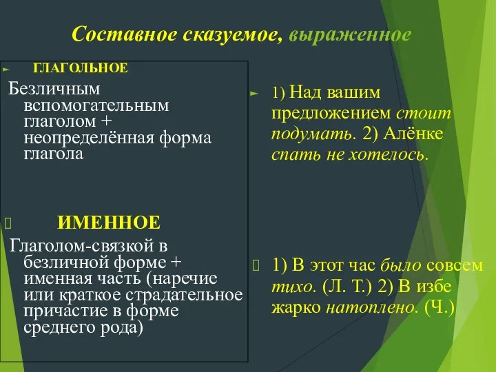 Составное сказуемое, выраженное ГЛАГОЛЬНОЕ Безличным вспомогательным глаголом + неопределённая форма глагола ИМЕННОЕ