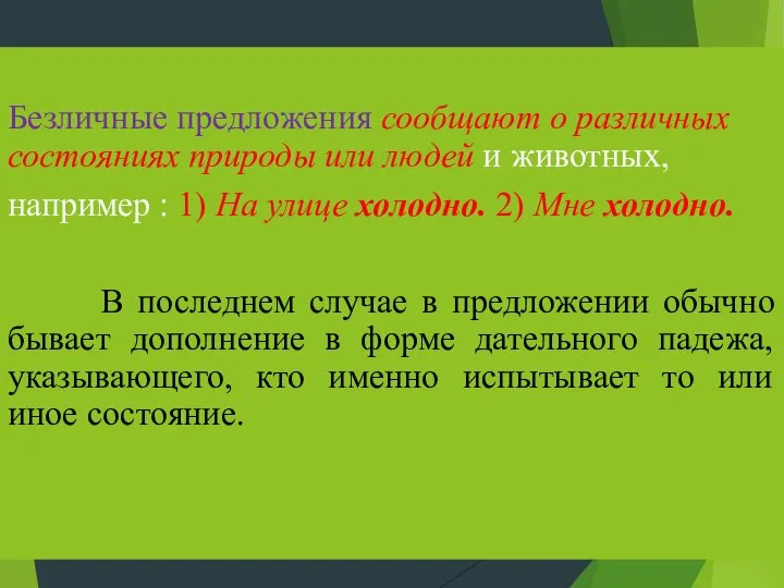 Безличные предложения сообщают о различных состояниях природы или людей и животных, например