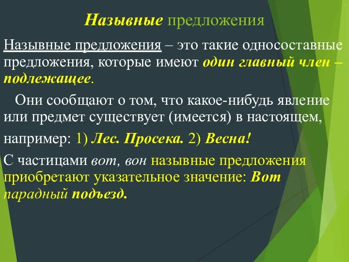 Назывные предложения Назывные предложения – это такие односоставные предложения, которые имеют один