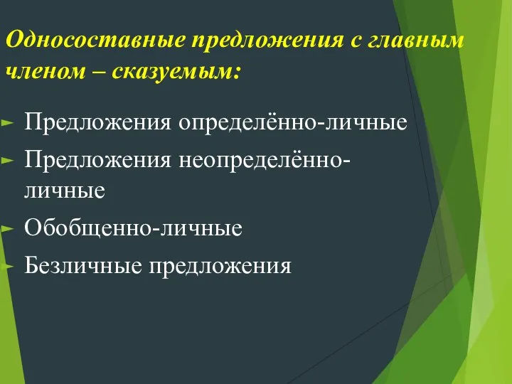 Односоставные предложения с главным членом – сказуемым: Предложения определённо-личные Предложения неопределённо-личные Обобщенно-личные Безличные предложения