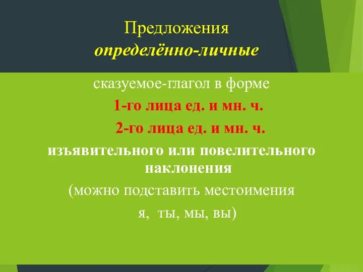 Предложения определённо-личные сказуемое-глагол в форме 1-го лица ед. и мн. ч. 2-го