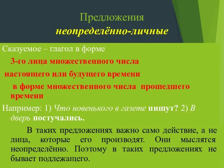 Предложения неопределённо-личные Сказуемое – глагол в форме 3-го лица множественного числа настоящего