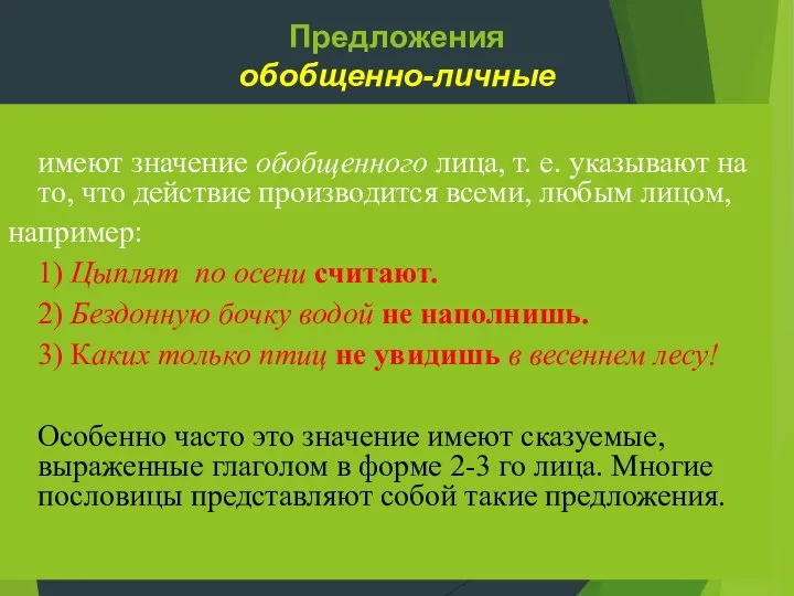 Предложения обобщенно-личные имеют значение обобщенного лица, т. е. указывают на то, что