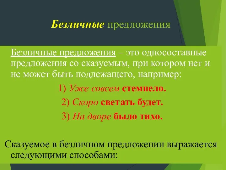 Безличные предложения Безличные предложения – это односоставные предложения со сказуемым, при котором