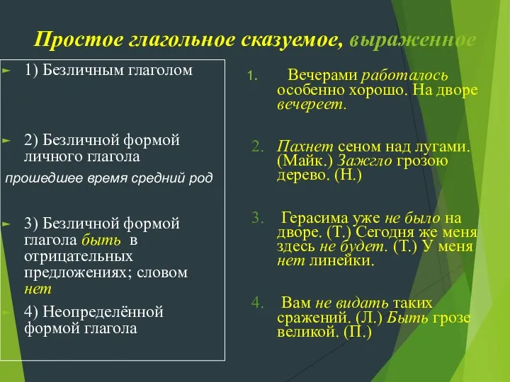 Простое глагольное сказуемое, выраженное 1) Безличным глаголом 2) Безличной формой личного глагола