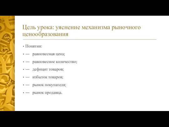 Цель урока: уяснение механизма рыночного ценообразования Понятия: — равновесная цена; — равновесное