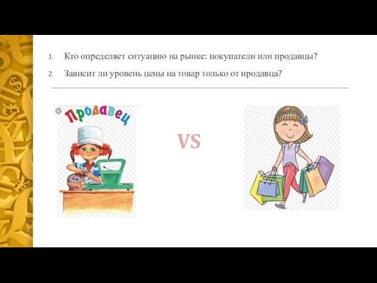 Кто определяет ситуацию на рынке: покупатели или продавцы? Зависит ли уровень цены