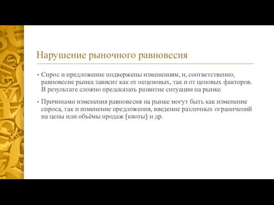 Нарушение рыночного равновесия Спрос и предложение подвержены изменениям, и, соответственно, равновесие рынка