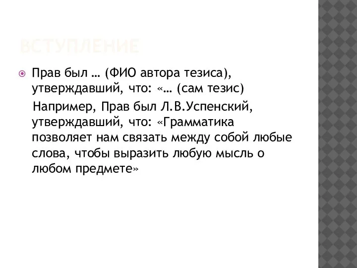 ВСТУПЛЕНИЕ Прав был … (ФИО автора тезиса), утверждавший, что: «… (сам тезис)