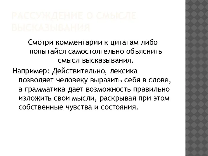 РАССУЖДЕНИЕ О СМЫСЛЕ ВЫСКАЗЫВАНИЯ Смотри комментарии к цитатам либо попытайся самостоятельно объяснить