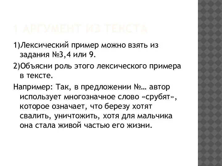 1 АРГУМЕНТ ИЗ ТЕКСТА 1)Лексический пример можно взять из задания №3,4 или