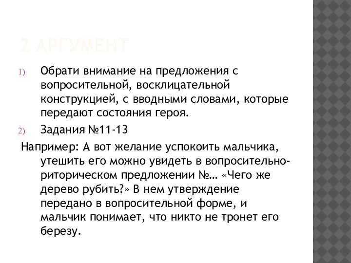 2 АРГУМЕНТ Обрати внимание на предложения с вопросительной, восклицательной конструкцией, с вводными