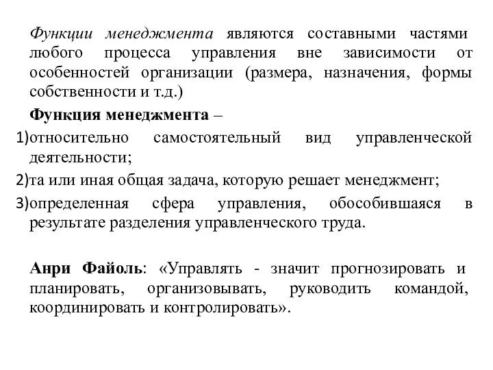 Функции менеджмента являются составными частями любого процесса управления вне зависимости от особенностей