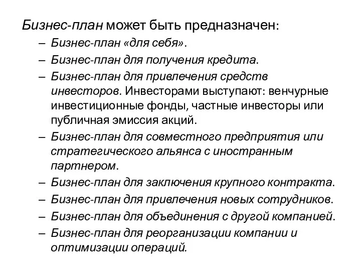 Бизнес-план может быть предназначен: Бизнес-план «для себя». Бизнес-план для получения кредита. Бизнес-план