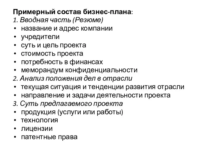 Примерный состав бизнес-плана: 1. Вводная часть (Резюме) название и адрес компании учредители