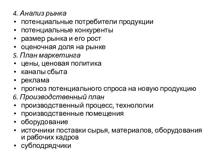 4. Анализ рынка потенциальные потребители продукции потенциальные конкуренты размер рынка и его