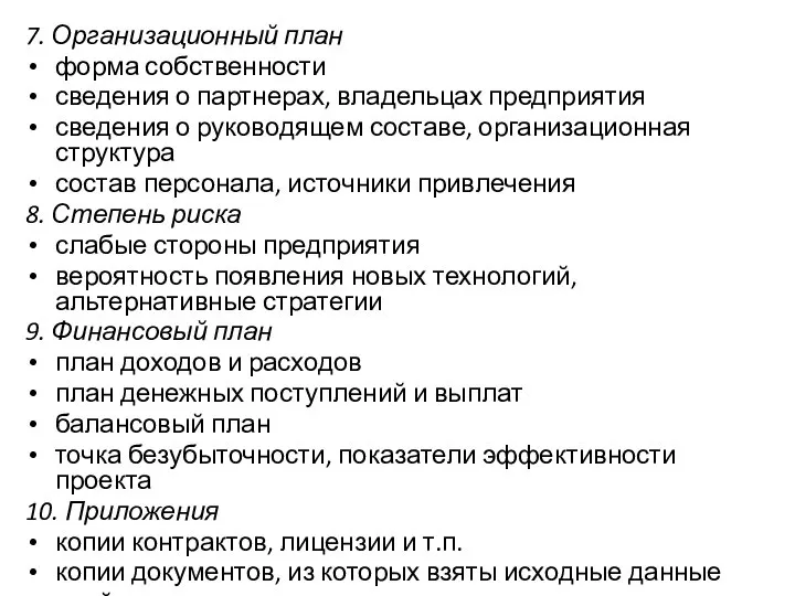 7. Организационный план форма собственности сведения о партнерах, владельцах предприятия сведения о