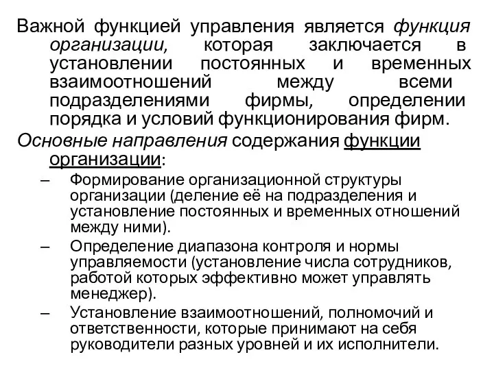 Важной функцией управления является функция организации, которая заключается в установлении постоянных и