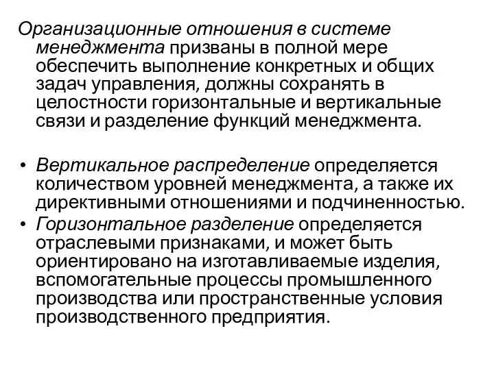 Организационные отношения в системе менеджмента призваны в полной мере обеспечить выполнение конкретных